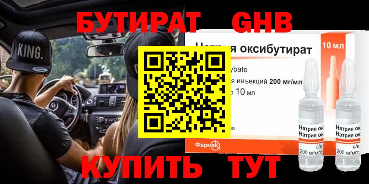Бутират жидкий экстази  Вход с VPN  Бутират  Ачинск 