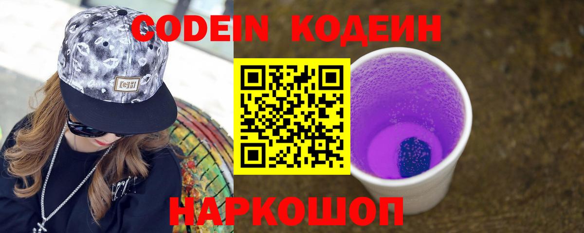 Ачинск  Codein напиток Lean (лин)  Вход с VPN  Codein Purple Drank 